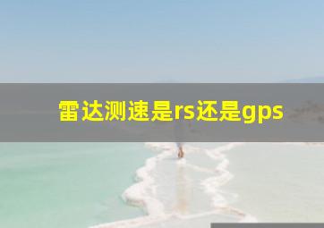 雷达测速是rs还是gps