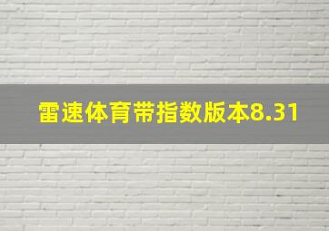 雷速体育带指数版本8.31