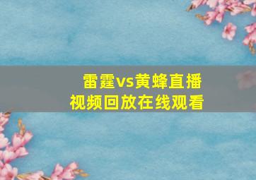 雷霆vs黄蜂直播视频回放在线观看