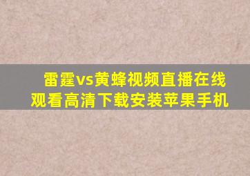 雷霆vs黄蜂视频直播在线观看高清下载安装苹果手机