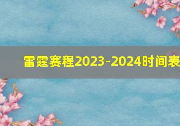 雷霆赛程2023-2024时间表