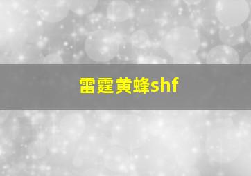 雷霆黄蜂shf