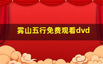 雾山五行免费观看dvd