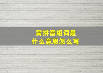 雾拼音组词是什么意思怎么写