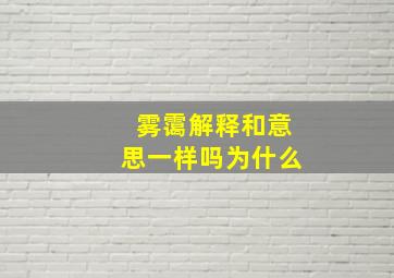 雾霭解释和意思一样吗为什么