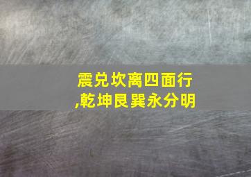 震兑坎离四面行,乾坤艮巽永分明