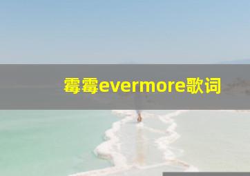 霉霉evermore歌词