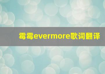 霉霉evermore歌词翻译