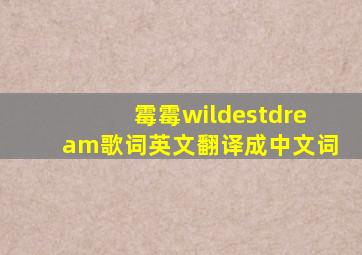 霉霉wildestdream歌词英文翻译成中文词