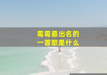 霉霉最出名的一首歌是什么