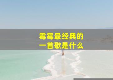 霉霉最经典的一首歌是什么