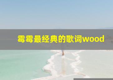 霉霉最经典的歌词wood