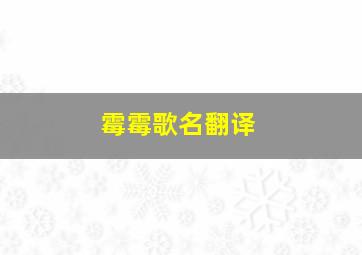 霉霉歌名翻译