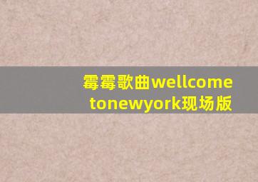 霉霉歌曲wellcometonewyork现场版