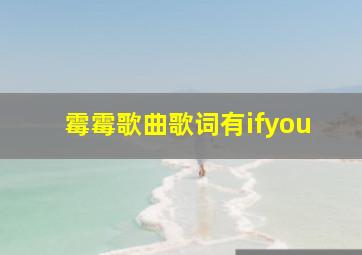 霉霉歌曲歌词有ifyou