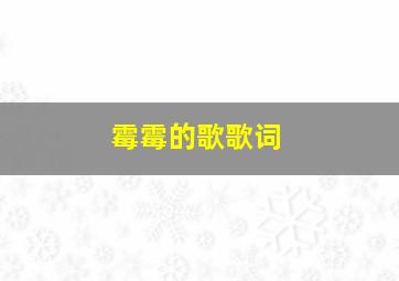 霉霉的歌歌词