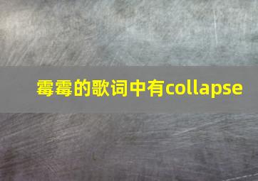 霉霉的歌词中有collapse