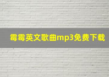 霉霉英文歌曲mp3免费下载