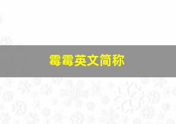 霉霉英文简称