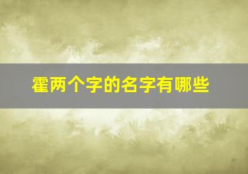 霍两个字的名字有哪些