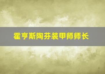 霍亨斯陶芬装甲师师长