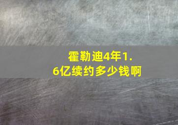 霍勒迪4年1.6亿续约多少钱啊