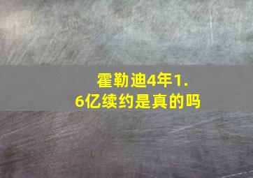 霍勒迪4年1.6亿续约是真的吗