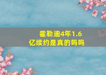 霍勒迪4年1.6亿续约是真的吗吗