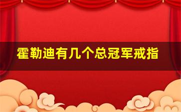 霍勒迪有几个总冠军戒指