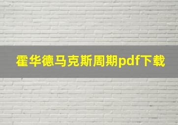 霍华德马克斯周期pdf下载