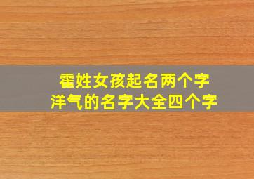 霍姓女孩起名两个字洋气的名字大全四个字