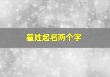 霍姓起名两个字