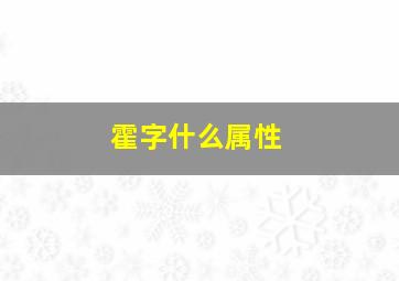 霍字什么属性