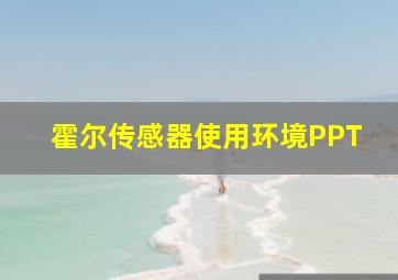 霍尔传感器使用环境PPT