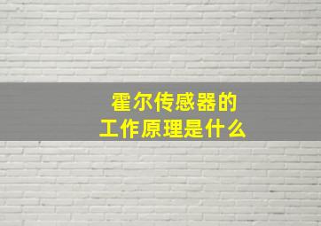 霍尔传感器的工作原理是什么