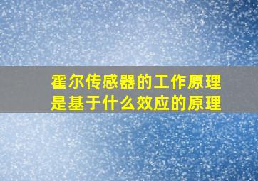 霍尔传感器的工作原理是基于什么效应的原理