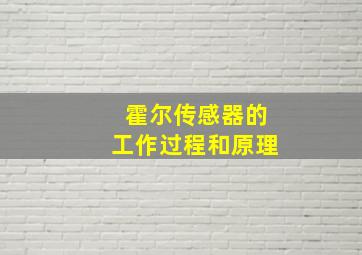 霍尔传感器的工作过程和原理