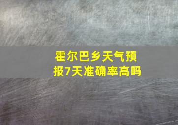 霍尔巴乡天气预报7天准确率高吗