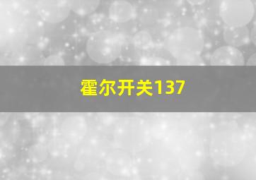 霍尔开关137