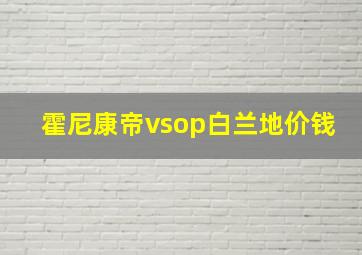 霍尼康帝vsop白兰地价钱