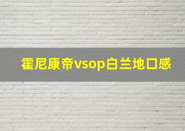 霍尼康帝vsop白兰地口感