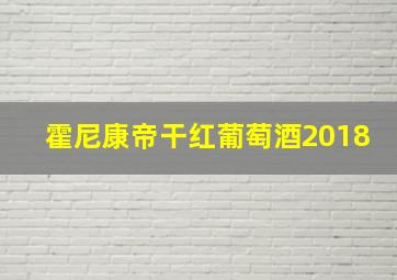 霍尼康帝干红葡萄酒2018