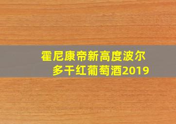 霍尼康帝新高度波尔多干红葡萄酒2019