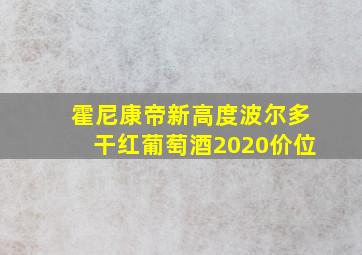 霍尼康帝新高度波尔多干红葡萄酒2020价位