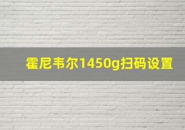 霍尼韦尔1450g扫码设置