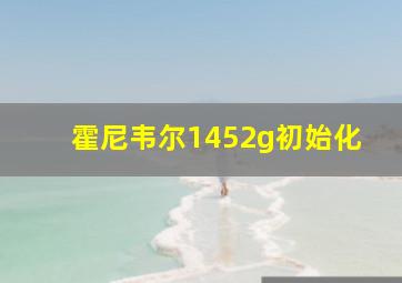 霍尼韦尔1452g初始化