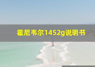 霍尼韦尔1452g说明书