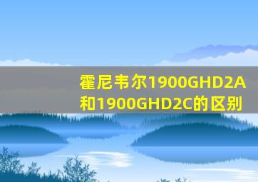 霍尼韦尔1900GHD2A和1900GHD2C的区别