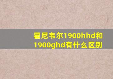 霍尼韦尔1900hhd和1900ghd有什么区别