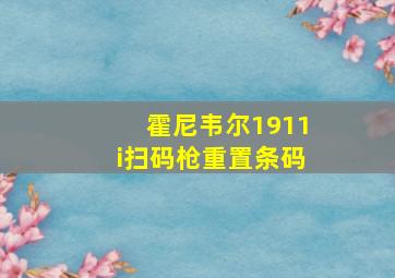 霍尼韦尔1911i扫码枪重置条码